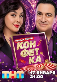 Конфетка (2023)